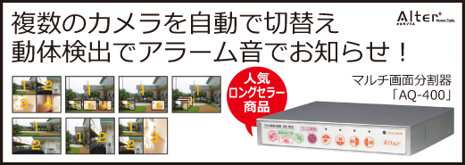 AQ-400,マルチ画面分割器,複数カメラ,防犯カメラ,画面分割,動体検知,オルタプラス,複数監視,
