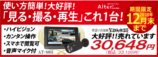 AT-8801,AT-8811Tx,無線,ハイビジョン,赤外線機能付,録画機能,モニタ付,音声マイク,高画質,スマホで見れる,オルタプラス,タッチパネル,