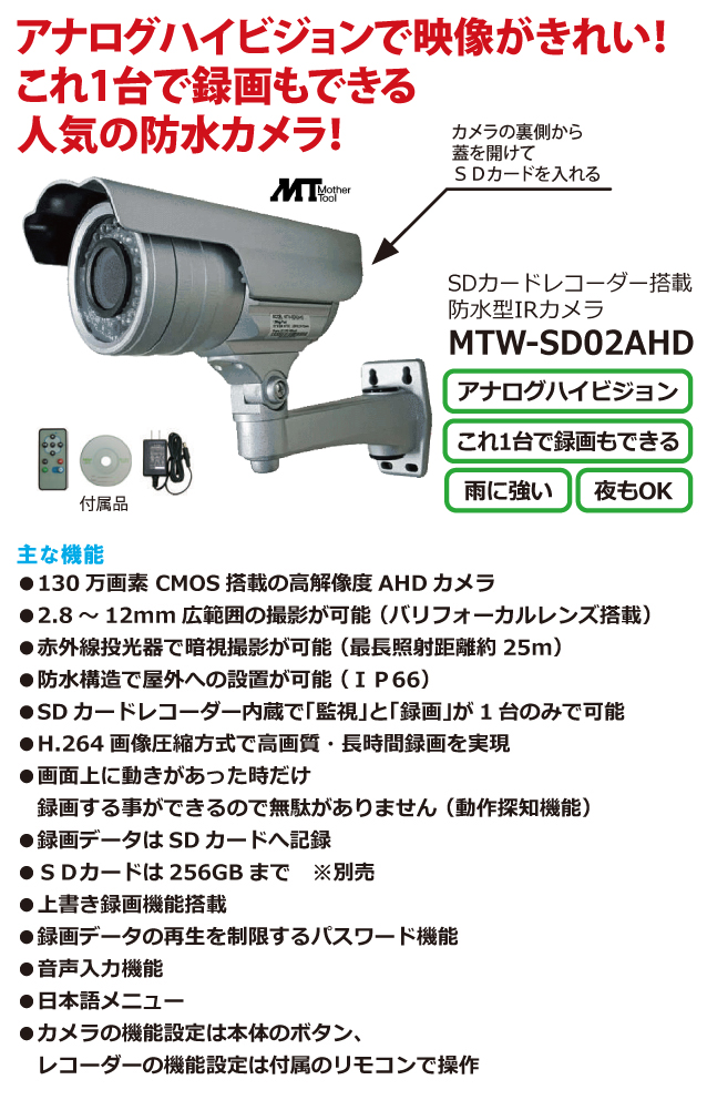 防犯カメラに録画機内蔵の一体型防犯カメラ MTW-SD02AHD（マザーツール）