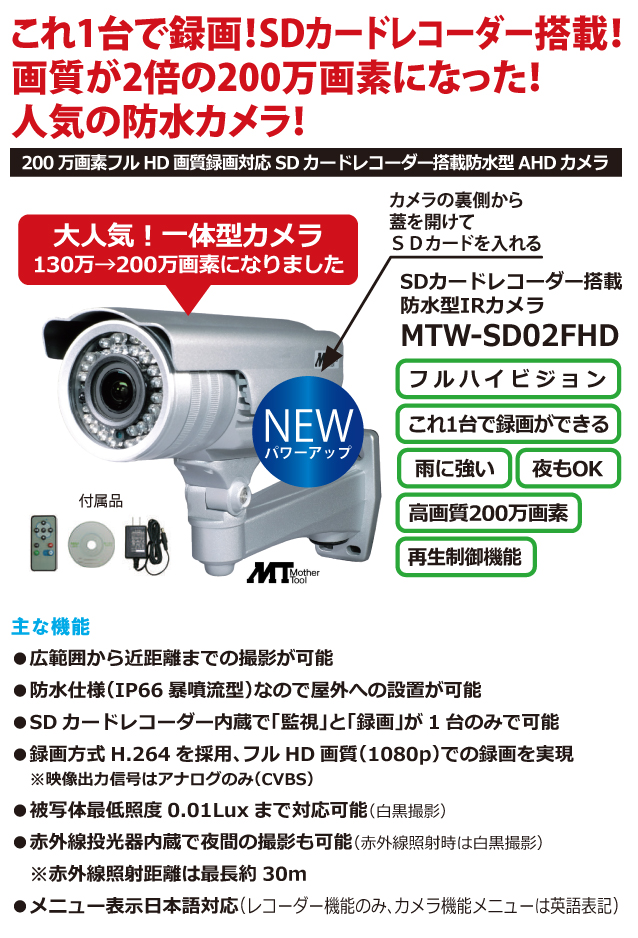 防犯カメラに録画機内蔵の一体型防犯カメラ MTW-SD02FHD（マザーツール）