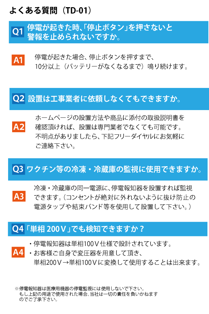 停電報知器,瞬停報知器,停電,瞬停,TD-01,電話,メール,光,音,警報,報知器,検知器