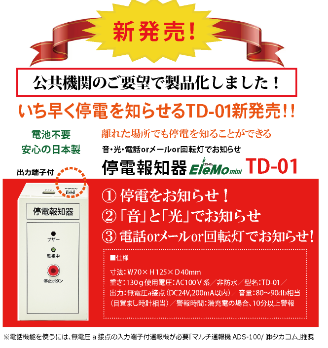 停電報知器,瞬停報知器,停電,瞬停,TD-01,電話,メール,光,音,警報,報知器,検知器