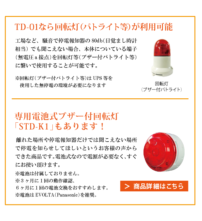 停電報知器,瞬停報知器,停電,瞬停,TD-01,電話,メール,光,音,警報,報知器,検知器