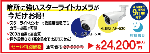 AHDカメラ,AH-520, AH-530,オルタプラス,フルハイビジョン,スターライトセンサー,防犯カメラ,200万画素,防水,