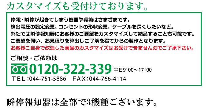 瞬停報知器,停電,瞬停,接点警報送信機,STD-001,SKS-001,電話,メール,光,音,警報,報知器,検知器